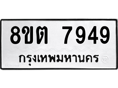 6304159948.png รับจองทะเบียนรถ 8ขต 7949 กรุงเทพมหานคร ผลรวมดี 42