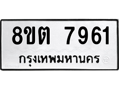 6304159966.png รับจองทะเบียนรถ 8ขต 7961 กรุงเทพมหานคร ผลรวมดี 36