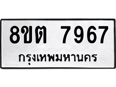 6304159978.png รับจองทะเบียนรถ 8ขต 7967 กรุงเทพมหานคร ผลรวมดี 42