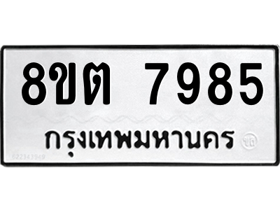 6304159990.png รับจองทะเบียนรถ 8ขต 7985 กรุงเทพมหานคร ผลรวมดี 42