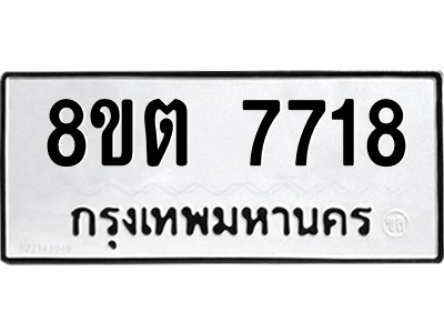 6304160772.png รับจองทะเบียนรถ 8ขต 7718 กรุงเทพมหานคร ผลรวมดี 36