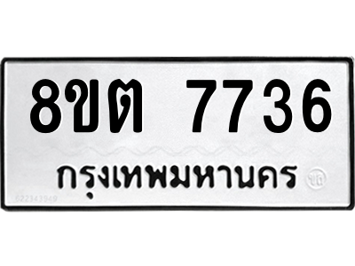 6304160778.png รับจองทะเบียนรถ 8ขต 7736 กรุงเทพมหานคร ผลรวมดี 36