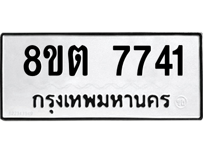 6304160784.png รับจองทะเบียนรถ 8ขต 7741 กรุงเทพมหานคร ผลรวมดี 32
