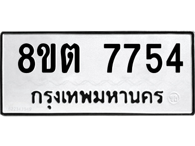 6304160790.png รับจองทะเบียนรถ 8ขต 7754 กรุงเทพมหานคร ผลรวมดี 36