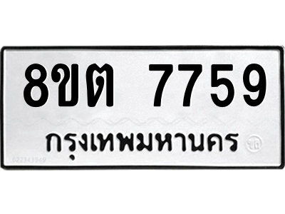 6304160796.png รับจองทะเบียนรถ 8ขต 7759 กรุงเทพมหานคร ผลรวมดี 41