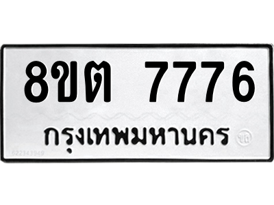 6304160808.png รับจองทะเบียนรถ 8ขต 7776 กรุงเทพมหานคร ผลรวมดี 40