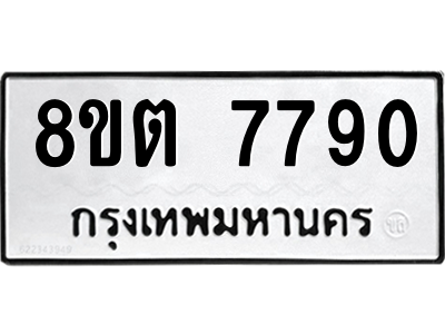 6304160826.png รับจองทะเบียนรถ 8ขต 7790 กรุงเทพมหานคร ผลรวมดี 36