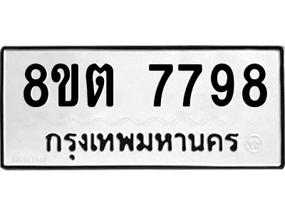 6304160832.png รับจองทะเบียนรถ 8ขต 7798 กรุงเทพมหานคร ผลรวมดี 44