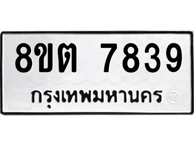 6304160850.png รับจองทะเบียนรถ 8ขต 7839 กรุงเทพมหานคร ผลรวมดี 40