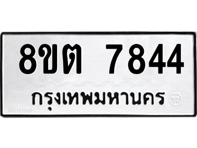 6304160856.png รับจองทะเบียนรถ 8ขต 7844 กรุงเทพมหานคร ผลรวมดี 36