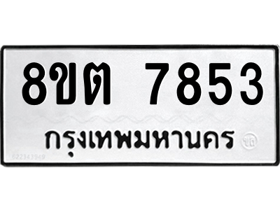 6304160862.png รับจองทะเบียนรถ 8ขต 7853 กรุงเทพมหานคร ผลรวมดี 36