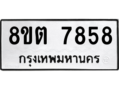6304160868.png รับจองทะเบียนรถ 8ขต 7858 กรุงเทพมหานคร ผลรวมดี 41