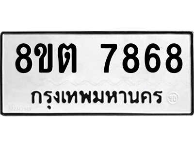 6304160880.png รับจองทะเบียนรถ 8ขต 7868 กรุงเทพมหานคร ผลรวมดี 42