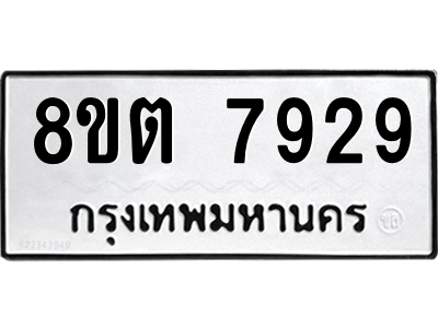 6304160928.png รับจองทะเบียนรถ 8ขต 7929 กรุงเทพมหานคร ผลรวมดี 40