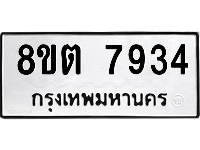 6304160934.png รับจองทะเบียนรถ 8ขต 7934 กรุงเทพมหานคร ผลรวมดี 36