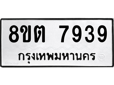 6304160946.png รับจองทะเบียนรถ 8ขต 7939 กรุงเทพมหานคร ผลรวมดี 41
