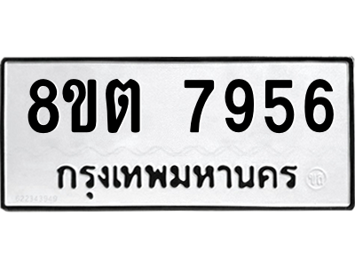 6304160952.png รับจองทะเบียนรถ 8ขต 7956 กรุงเทพมหานคร ผลรวมดี 40