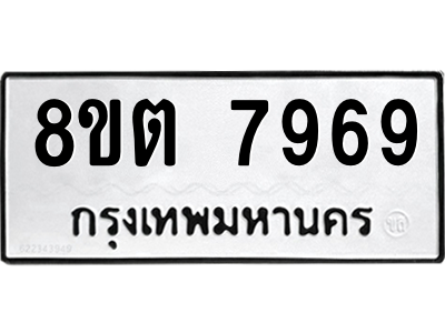 6304160964.png รับจองทะเบียนรถ 8ขต 7969 กรุงเทพมหานคร ผลรวมดี 44