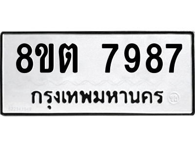 6304160988.png รับจองทะเบียนรถ 8ขต 7987 กรุงเทพมหานคร ผลรวมดี 44