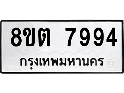 6304160994.png รับจองทะเบียนรถ 8ขต 7994 กรุงเทพมหานคร ผลรวมดี 42