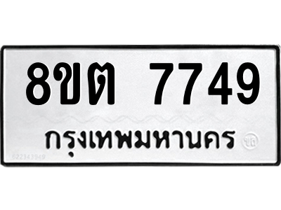 6304161752.png รับจองทะเบียนรถ 8ขต 7749 กรุงเทพมหานคร ผลรวมดี 40