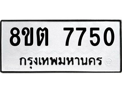 6304161758.png รับจองทะเบียนรถ 8ขต 7750 กรุงเทพมหานคร ผลรวมดี 32