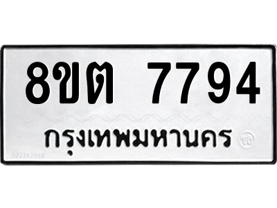 6304161788.png รับจองทะเบียนรถ 8ขต 7794 กรุงเทพมหานคร ผลรวมดี 40