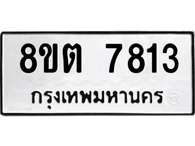 6304161800.png รับจองทะเบียนรถ 8ขต 7813 กรุงเทพมหานคร ผลรวมดี 32