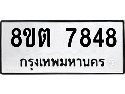 6304161812.png รับจองทะเบียนรถ 8ขต 7848 กรุงเทพมหานคร ผลรวมดี 40