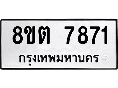 6304161830.png รับจองทะเบียนรถ 8ขต 7871 กรุงเทพมหานคร ผลรวมดี 36