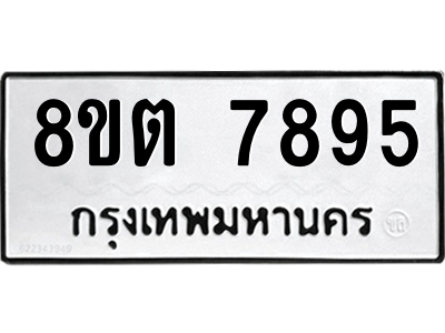6304161848.png รับจองทะเบียนรถ 8ขต 7895 กรุงเทพมหานคร ผลรวมดี 42