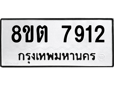 6304161872.png รับจองทะเบียนรถ 8ขต 7912 กรุงเทพมหานคร ผลรวมดี 32
