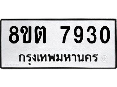 6304161884.png รับจองทะเบียนรถ 8ขต 7930 กรุงเทพมหานคร ผลรวมดี 32