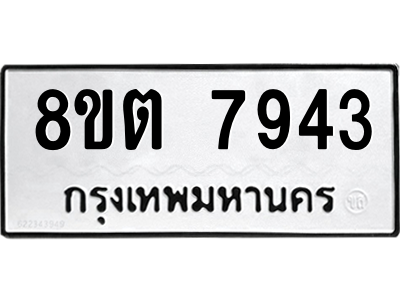 6304161890.png รับจองทะเบียนรถ 8ขต 7943 กรุงเทพมหานคร ผลรวมดี 36