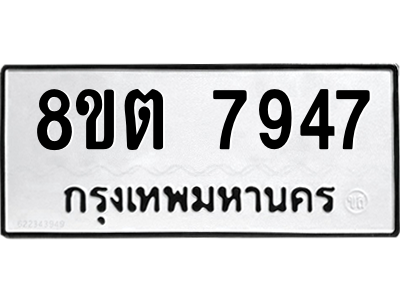 6304161896.png รับจองทะเบียนรถ 8ขต 7947 กรุงเทพมหานคร ผลรวมดี 40