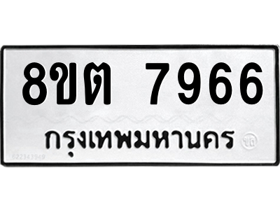 6304161908.png รับจองทะเบียนรถ 8ขต 7966 กรุงเทพมหานคร ผลรวมดี 41