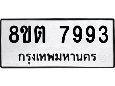 6304161944.png รับจองทะเบียนรถ 8ขต 7993 กรุงเทพมหานคร ผลรวมดี 41