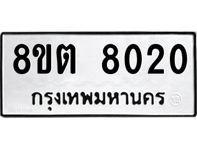 6304161956.png รับจองทะเบียนรถ 8ขต 8020 กรุงเทพมหานคร ผลรวมดี 23