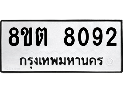 6304161992.png รับจองทะเบียนรถ 8ขต 8092 กรุงเทพมหานคร ผลรวมดี 32