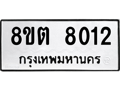 6304166758.png รับจองทะเบียนรถ 8ขต 8012 กรุงเทพมหานคร ผลรวมดี 24