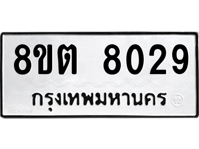 6304166764.png รับจองทะเบียนรถ 8ขต 8029 กรุงเทพมหานคร ผลรวมดี 32