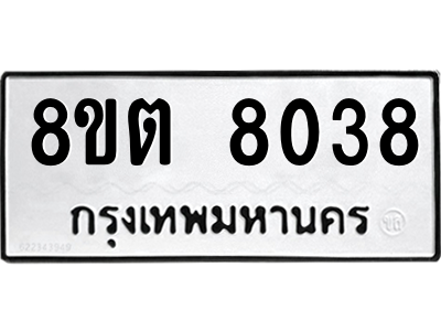6304166770.png รับจองทะเบียนรถ 8ขต 8038 กรุงเทพมหานคร ผลรวมดี 32