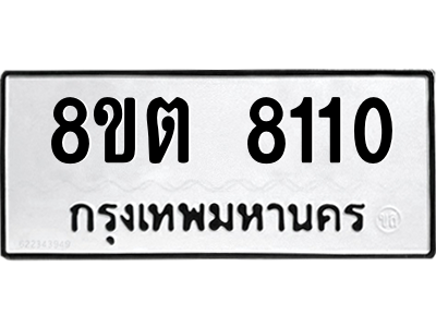 6304166794.png รับจองทะเบียนรถ 8ขต 8110 กรุงเทพมหานคร ผลรวมดี 23