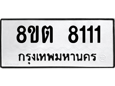 6304166800.png รับจองทะเบียนรถ 8ขต 8111 กรุงเทพมหานคร ผลรวมดี 24