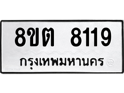 6304166806.png รับจองทะเบียนรถ 8ขต 8119 กรุงเทพมหานคร ผลรวมดี 32