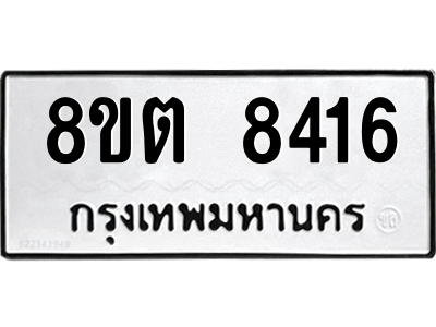 6304166932.png รับจองทะเบียนรถ 8ขต 8416 กรุงเทพมหานคร ผลรวมดี 32