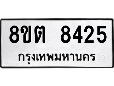 6304166938.png รับจองทะเบียนรถ 8ขต 8425 กรุงเทพมหานคร ผลรวมดี 32