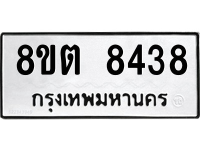 6304166944.png รับจองทะเบียนรถ 8ขต 8438 กรุงเทพมหานคร ผลรวมดี 36