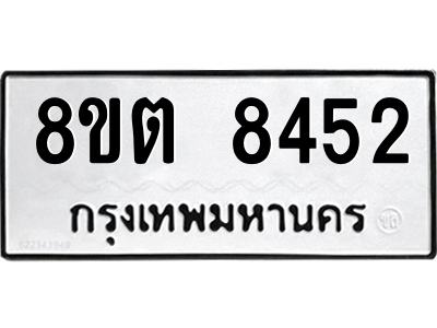 6304166950.png รับจองทะเบียนรถ 8ขต 8452 กรุงเทพมหานคร ผลรวมดี 32
