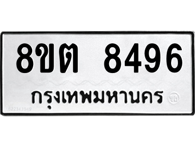 6304166986.png รับจองทะเบียนรถ 8ขต 8496 กรุงเทพมหานคร ผลรวมดี 40